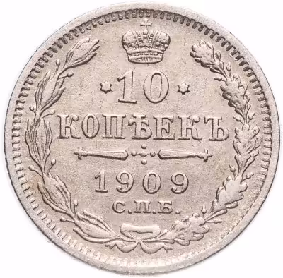 купить 10 копеек 1909 СПБ-ЭБ