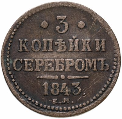 купить 3 копейки 1843 ЕМ