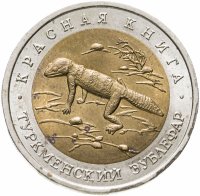 купить 50 рублей 1993 ЛМД туркменский эублефар