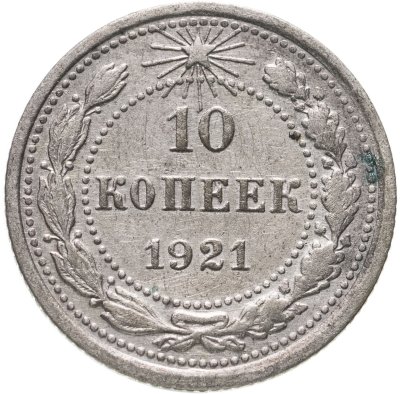 купить 10 копеек 1921
