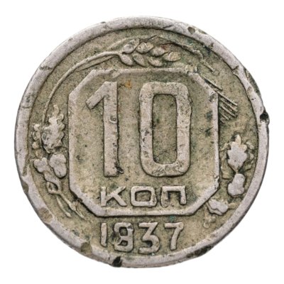 купить 10 копеек 1937