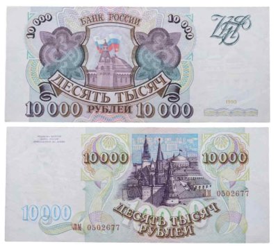 купить 10000 рублей 1993 (без модификации)