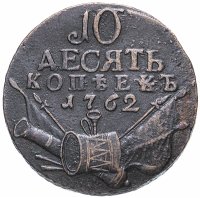 Купить 10 копеек 1762 Петр III, Биткин №14