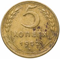 купить 5 копеек 1952
