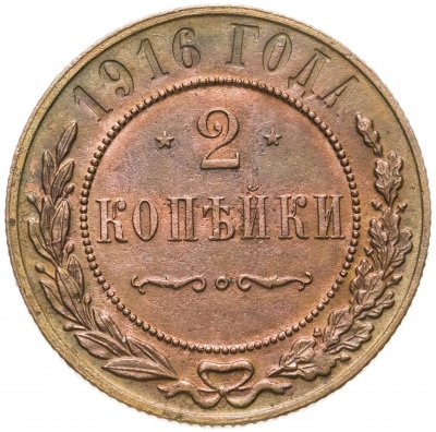 купить 2 копейки 1916