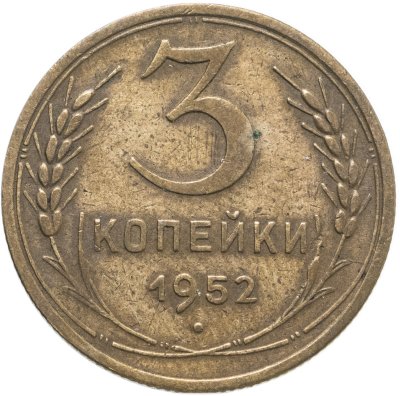 купить 3 копейки 1952