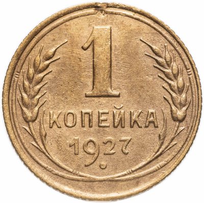 купить 1 копейка 1927