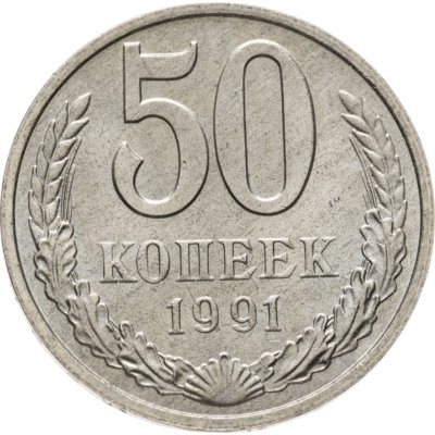 купить 50 копеек 1991 М