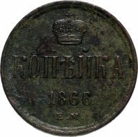 Купить 1 копейка 1866 ЕМ
