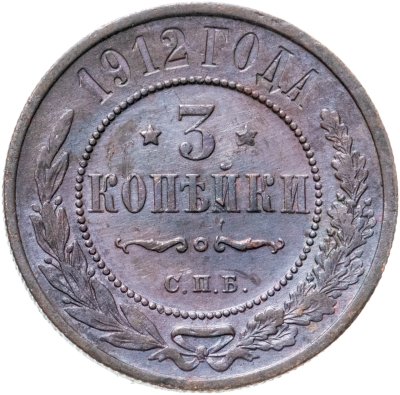 купить 3 копейки 1912 СПБ