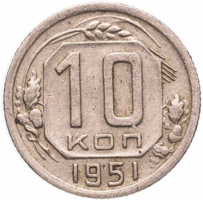 купить 10 копеек 1951