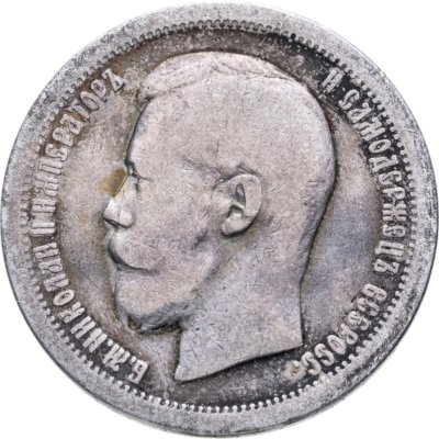 купить 50 копеек 1896 *