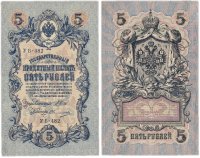 купить 5 рублей 1909 Шипов