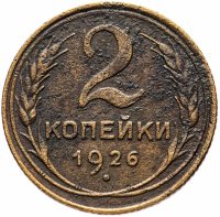 купить 2 копейки 1926