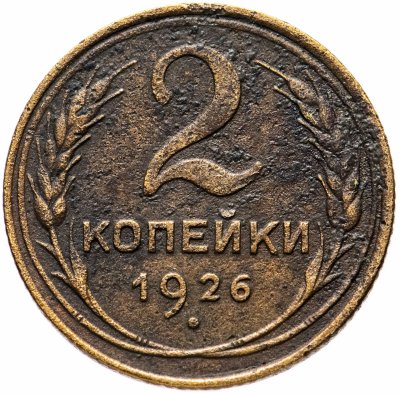 купить 2 копейки 1926