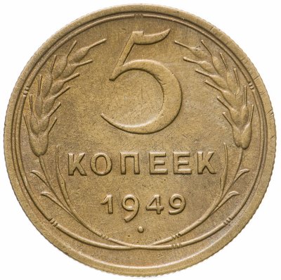 купить 5 копеек 1949