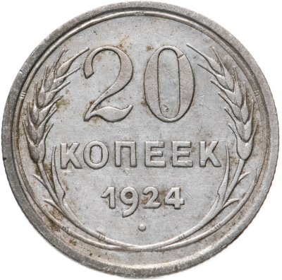 купить 20 копеек 1924