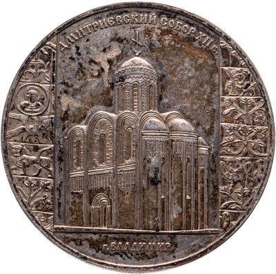 купить 3 рубля 2008 СПМД Дмитриевский собор (XII в.), г. Владимир