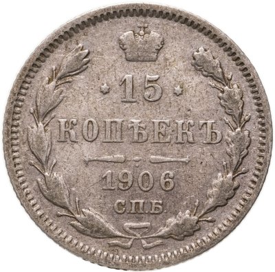 купить 15 копеек 1906 СПБ-ЭБ