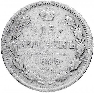 купить 15 копеек 1896 СПБ-АГ