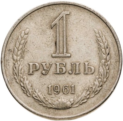 купить 1 рубль 1961