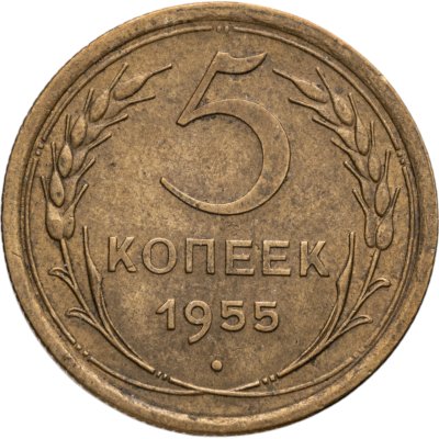 купить 5 копеек 1955