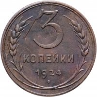 Купить 3 копейки 1924