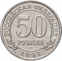 купить 50 рублей 1993 ММД Арктикуголь, о. Шпицберген