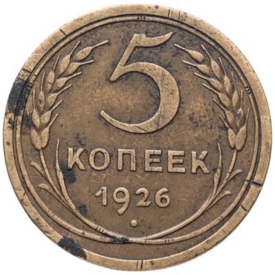 купить 5 копеек 1926