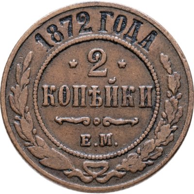 купить 2 копейки 1872 ЕМ
