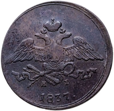 купить 5 копеек 1837 ЕМ-КТ
