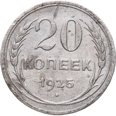 купить 20 копеек 1925