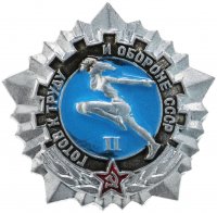 купить Знак "ГТО (Готов к труду и обороне СССР)" 2-й степени