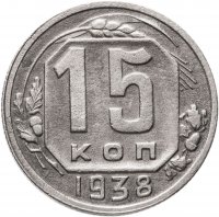 купить 15 копеек 1938