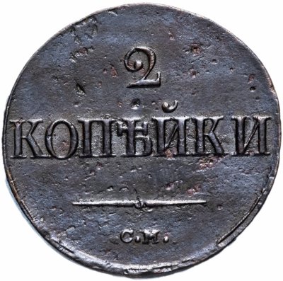 купить 2 копейки 1839 СМ