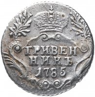 Купить гривенник 1785 СПБ