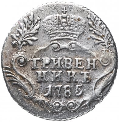 купить гривенник 1785 СПБ
