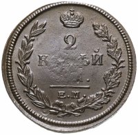 купить 2 копейки 1820 ЕМ-НМ