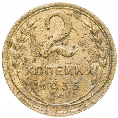 купить 2 копейки 1935 старый тип