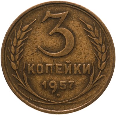 купить 3 копейки 1957