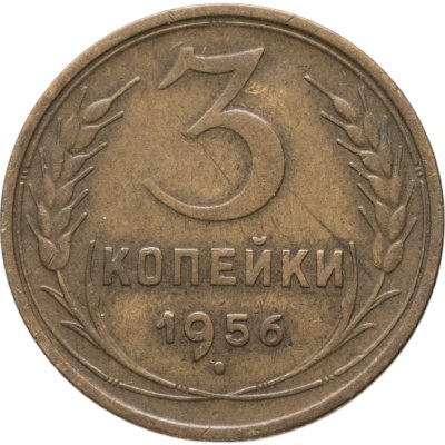 купить 3 копейки 1956