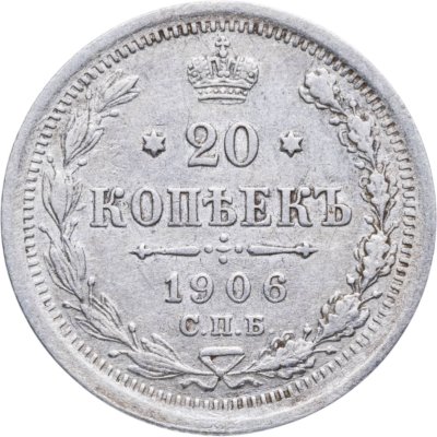 купить 20 копеек 1906 СПБ-ЭБ