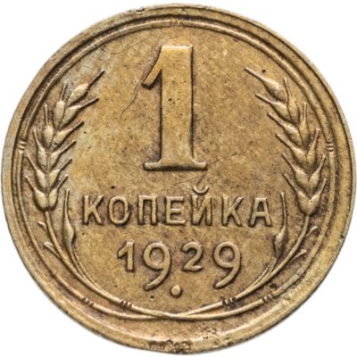 купить 1 копейка 1929