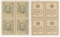 Купить 20 копеек 1915 Деньги-марки, 1-й выпуск, квартблок (Александр I) ПРЕСС