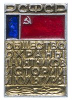 Купить Значок СССР 1972г "Общество Охраны Памятников Истории и Культуры РСФСР", Булавка