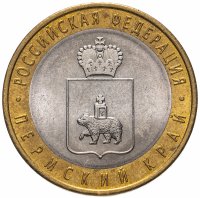 Купить 10 рублей 2010 СПМД Пермский край