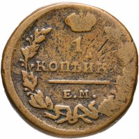 Купить 1 копейка 1823 ЕМ-ФГ