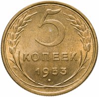 купить 5 копеек 1953