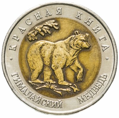 купить 50 рублей 1993 ЛМД гималайский медведь