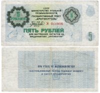 купить Арктикуголь талон (чек) 5 рублей 1979 (1978)
